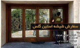 شیشه استین گلس؛ نحوه سفارش و چگونگی ساخت