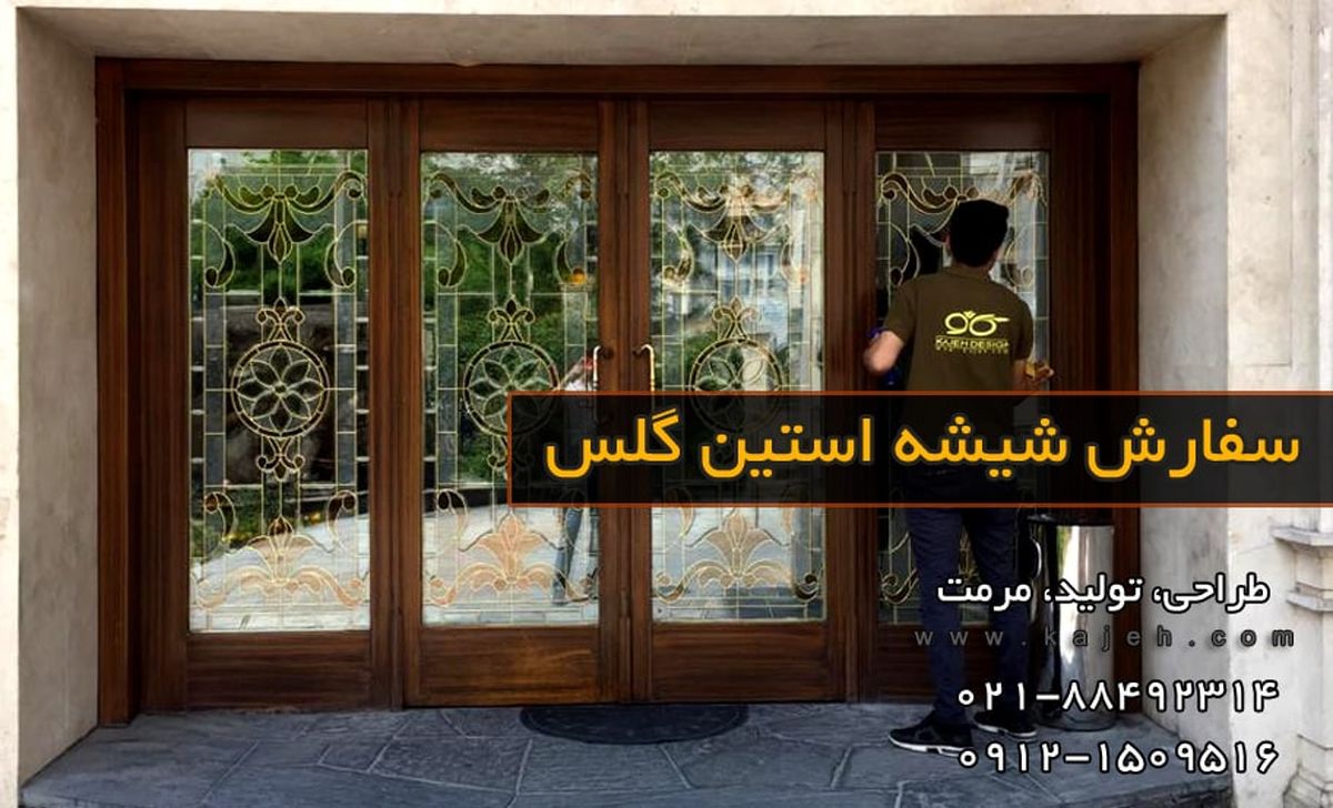 شیشه استین گلس؛ نحوه سفارش و چگونگی ساخت