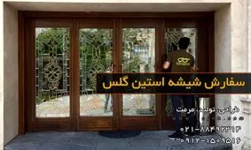 شیشه استین گلس؛ نحوه سفارش و چگونگی ساخت