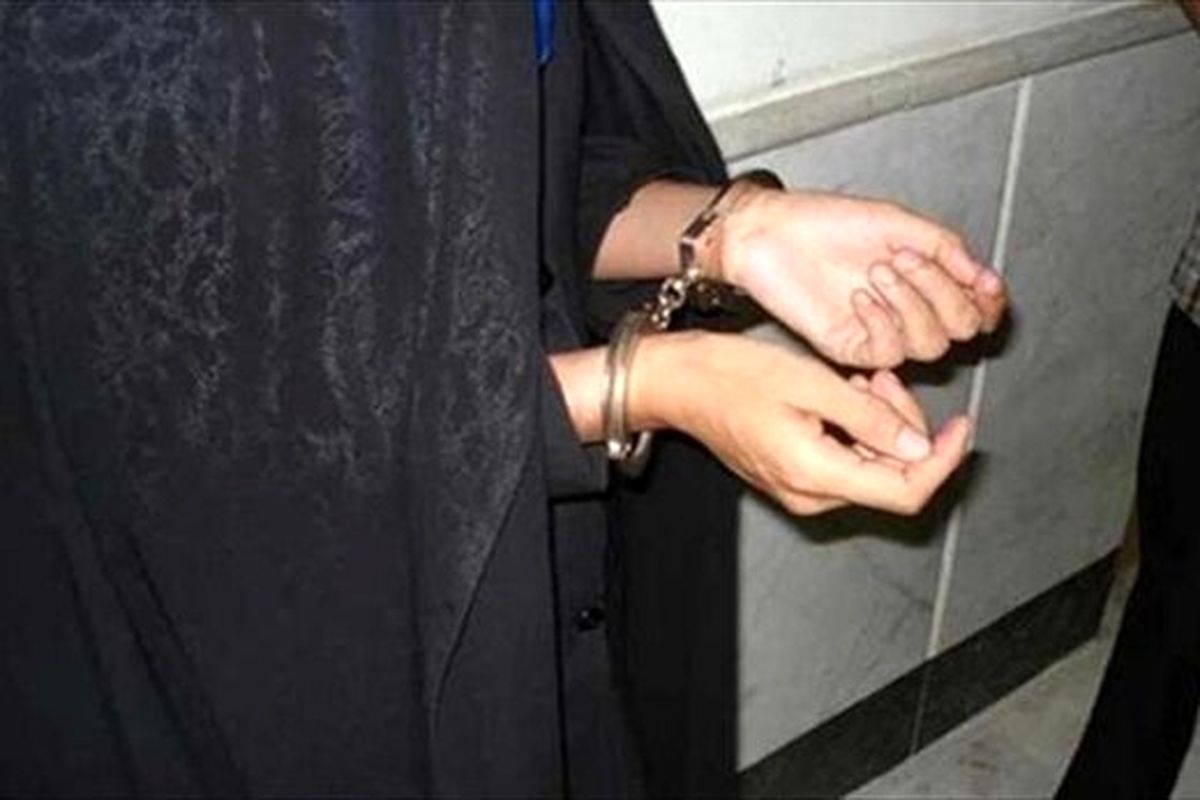 بازداشت کلاهبردار زن ۱۰۰ میلیاردی