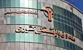 تعطیلی ۲۵ شرکت کاغذی صندوق بازنشستگی کشوری