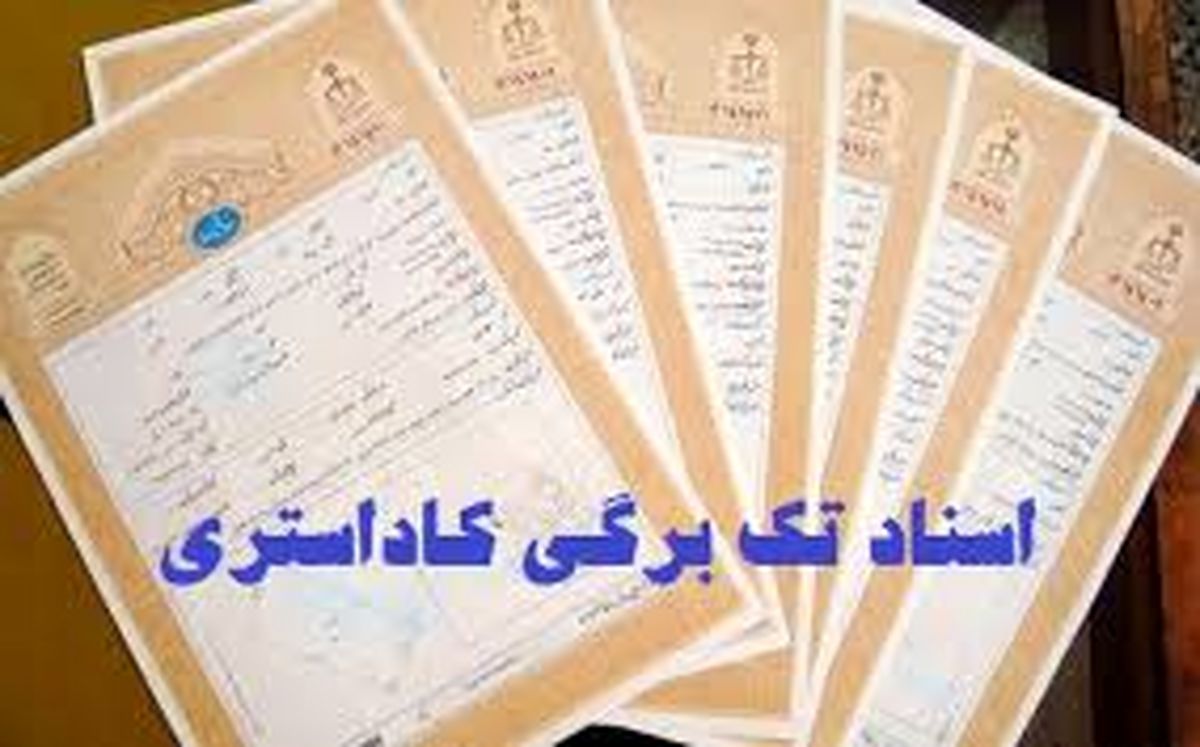 صدور ۱۶۵ هزار سند کاداستری در فارس