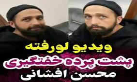 از پشت پرده خفت‌گیری محسن افشانی تا سوتی‌های جواد خیابانی!