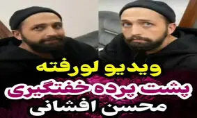 از پشت پرده خفت‌گیری محسن افشانی تا سوتی‌های جواد خیابانی!