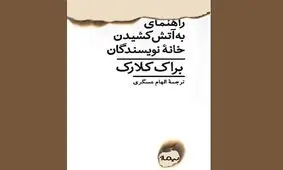 رُمانِ «راهنمای به‌آتش کشیدن خانه‌ نویسندگان»، منتشر شد