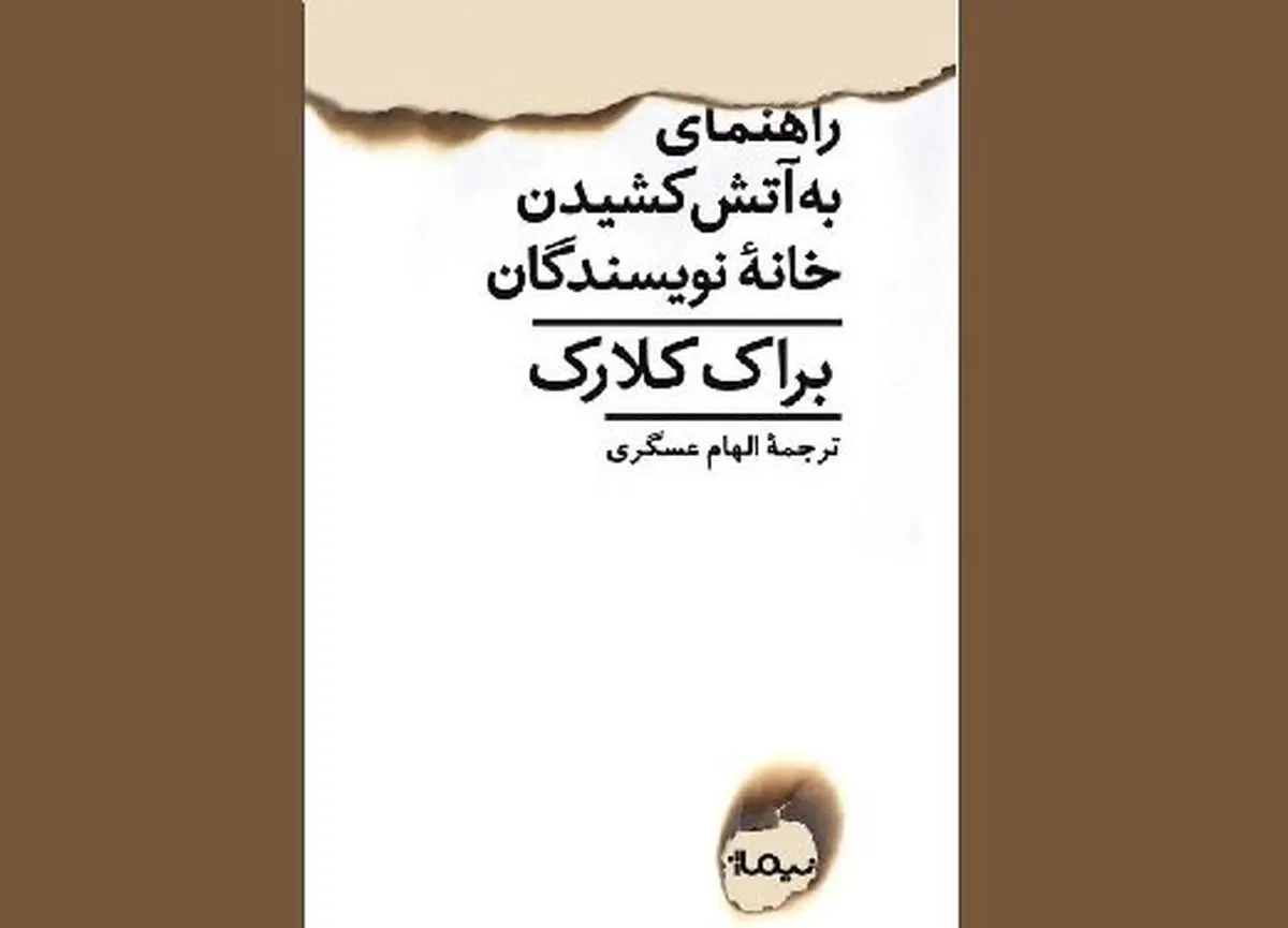 رُمانِ «راهنمای به‌آتش کشیدن خانه‌ نویسندگان»، منتشر شد