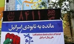 چند روز مانده به نابودی اسرائیل؟ / نصب روزشمار نابودی رژیم صهیونیستی در میدان فلسطین تهران