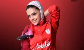 وقتی شجاعی الگوی یک خانم فوتبالیست معروف شد