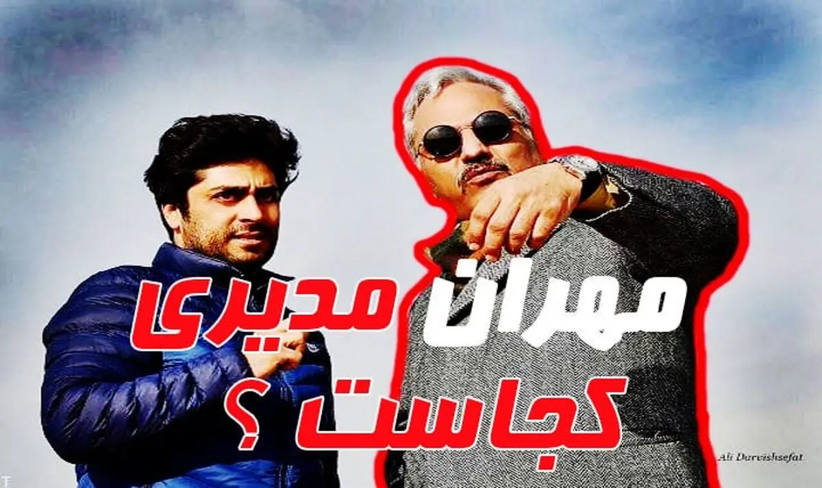 از مهران مدیری چه خبر؟