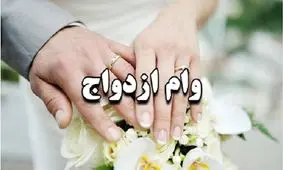 وام ازدواج ۱۰۰ میلیونی می‌شود؟