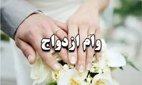 وام ازدواج ۱۰۰ میلیونی می‌شود؟
