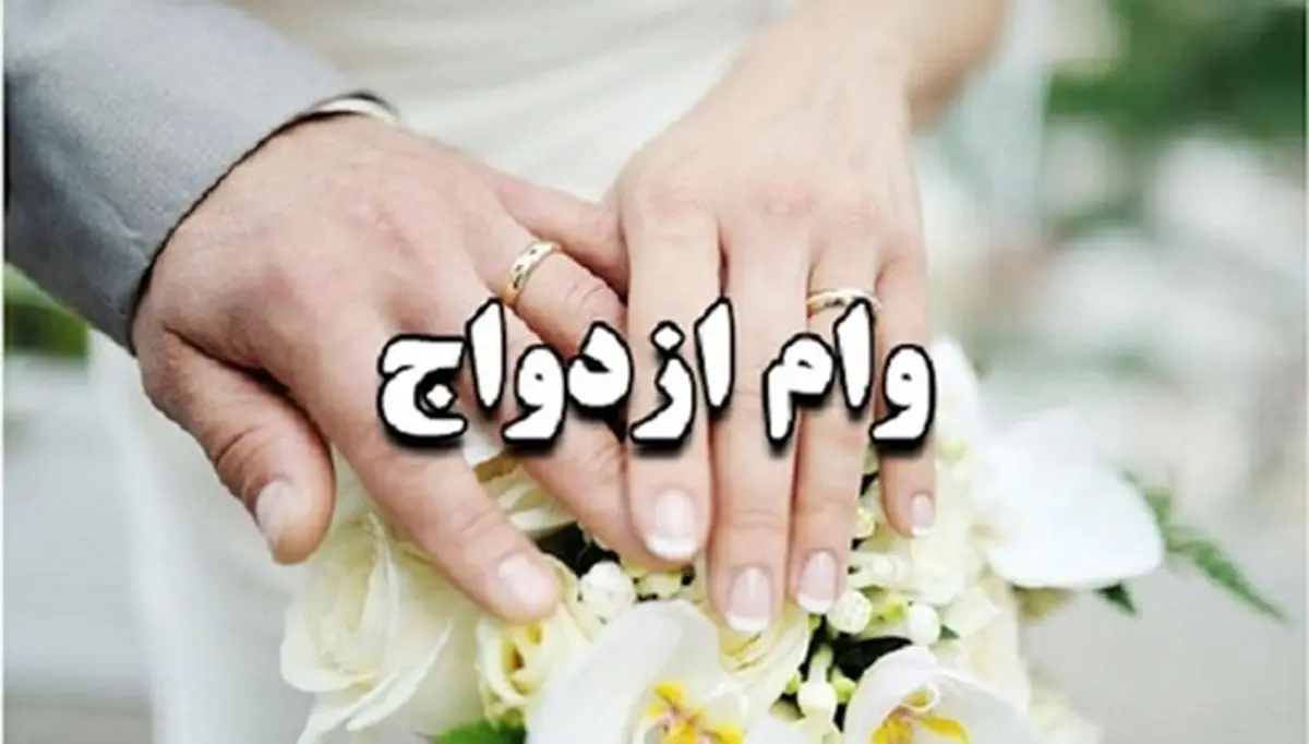 وام ازدواج ۱۰۰ میلیونی می‌شود؟