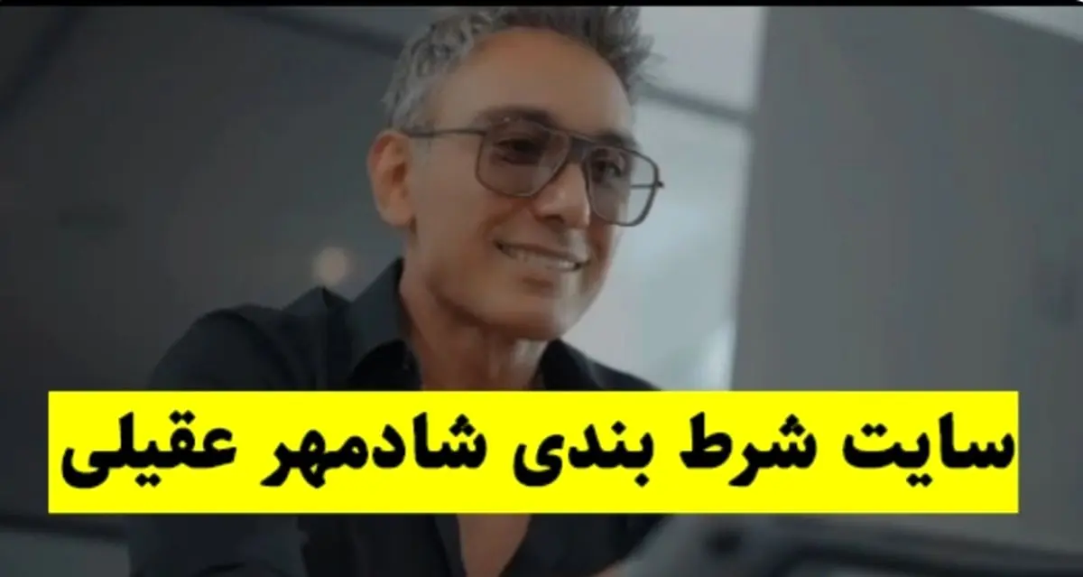 پشت پرده ورود شادمهر به دنیای شرط بندی!