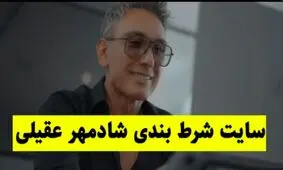 پشت پرده ورود شادمهر به دنیای شرط بندی!