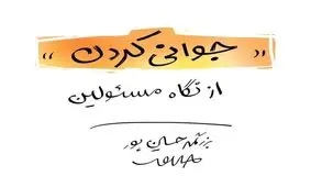 جوانی کردن از نگاه مسئولان را ببینید