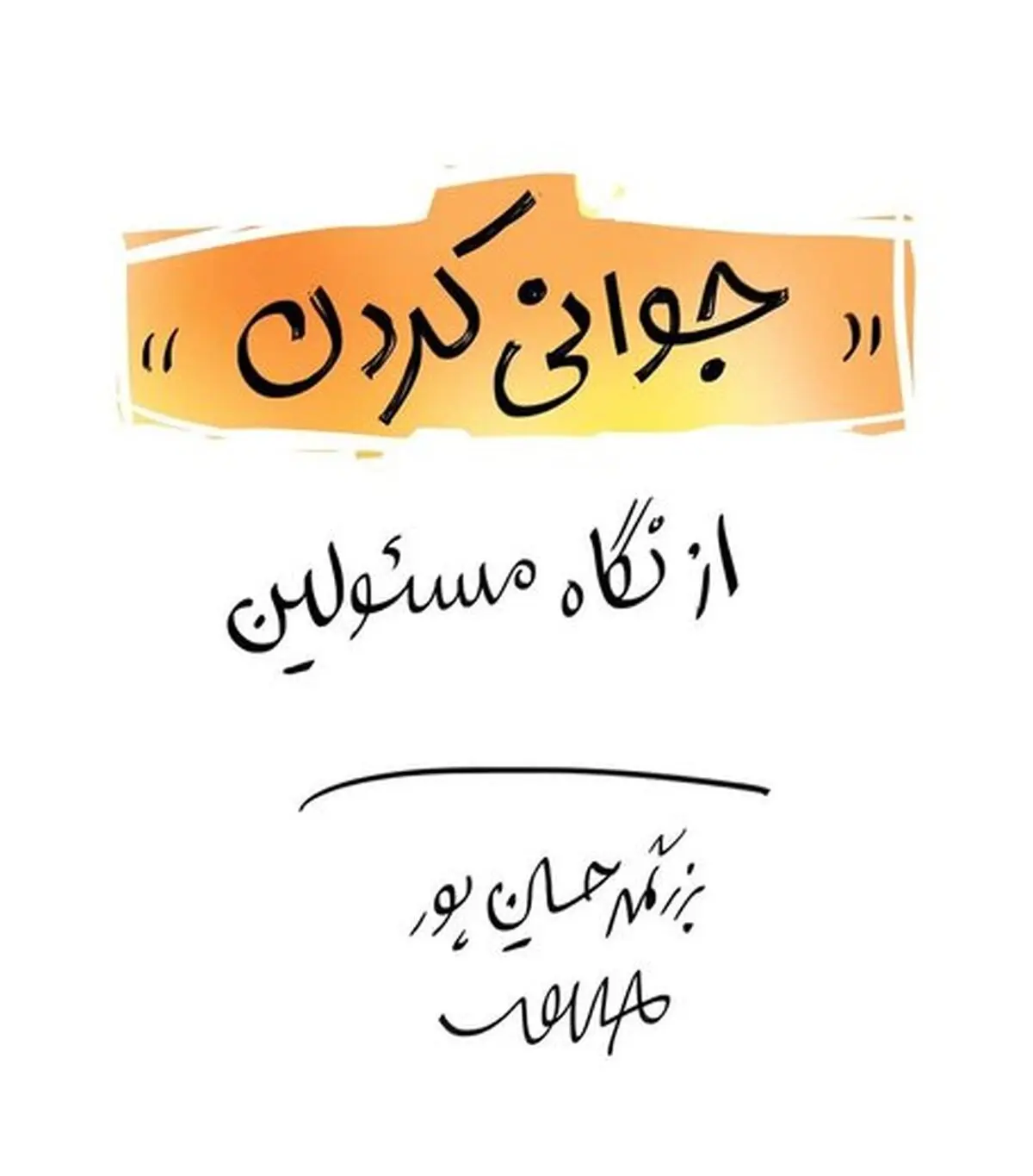 جوانی کردن از نگاه مسئولان را ببینید