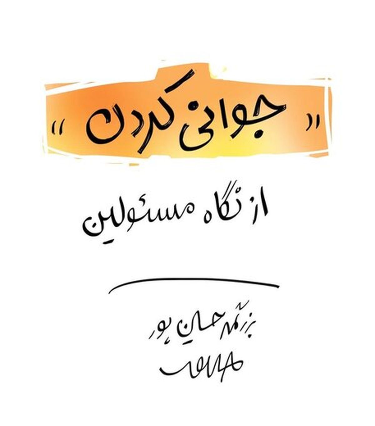 جوانی کردن از نگاه مسئولان را ببینید