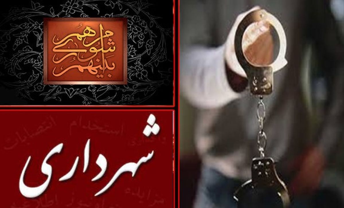 شهردار یکی از مناطق ارومیه دستگیر شد