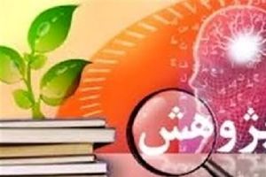49 پژوهشگر و فناور برتر کرمانشاه معرفی می‌شوند