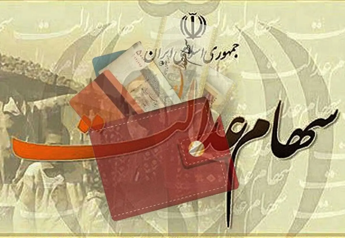 وام ۵ بانک دولتی به ۳۰ میلیون سهام‌دار عدالت در آینده نزدیک