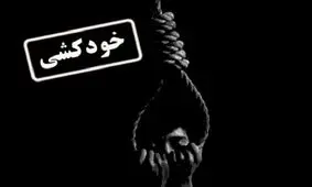 عزل معاون امور اجتماعی بهزیستی در پی ماجرای خودکشی ساجده دختر 15 ساله