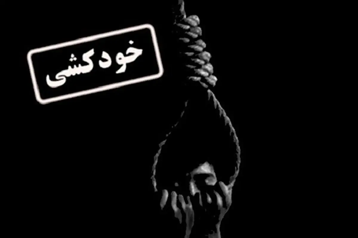عزل معاون امور اجتماعی بهزیستی در پی ماجرای خودکشی ساجده دختر 15 ساله