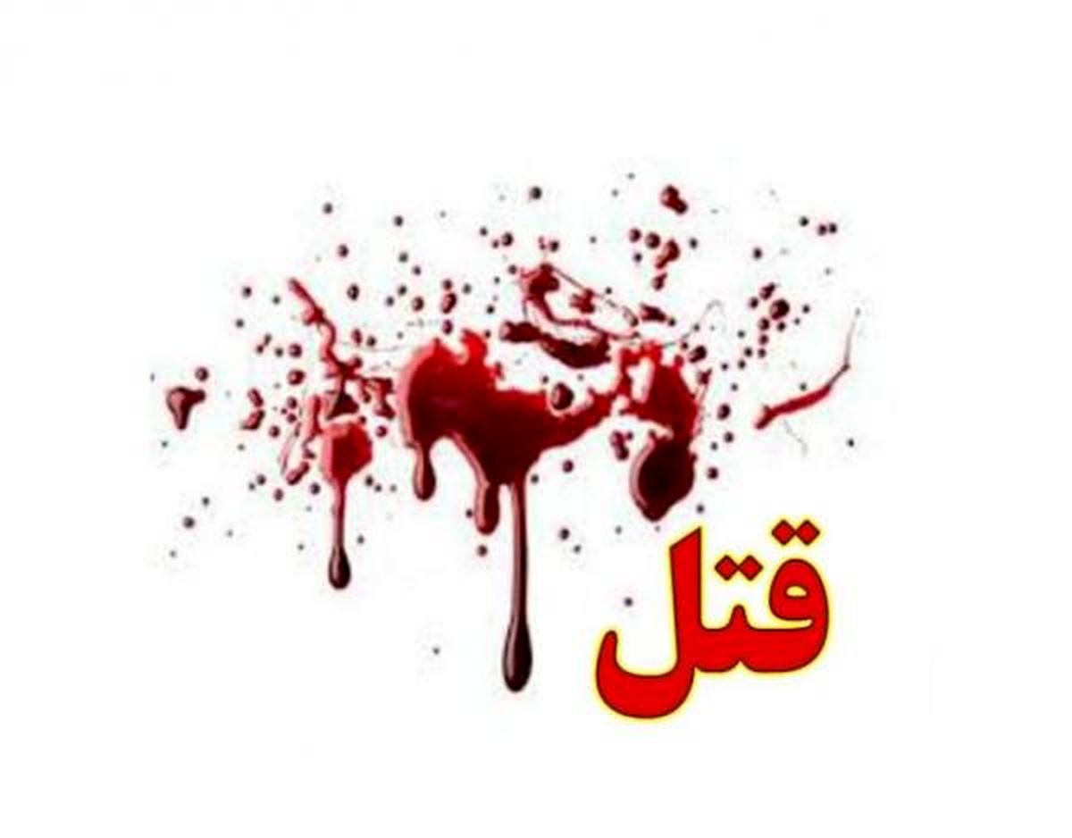 قتل زن فقیر در دعوا به خاطر رابطه نامشروع در تهران