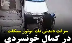 سرقت دیدنی یک موتور سیکلت در کمال خونسردی در قم/ ویدئو