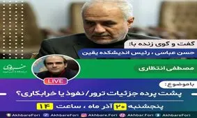 پشت پرده جزئیات ترور؛ نفوذ یا خرابکاری؟/ گفت و گوی خبر فوری با حسن عباسی را به صورت زنده تماشا کنید