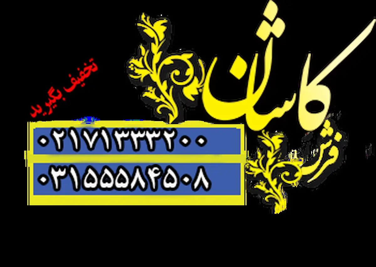 تولیدی کارخانه فرش کاشان