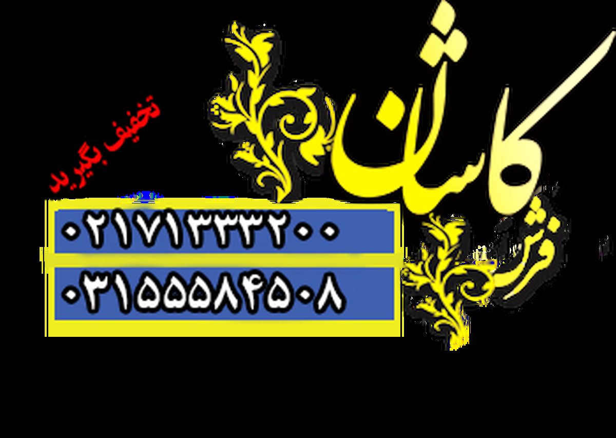 تولیدی کارخانه فرش کاشان