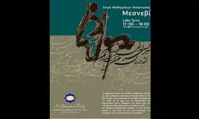 آتنی‌ها مثنوی خوانی کردند