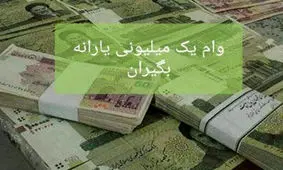 جدیدترین گزارش از پرداخت وام یک میلیونی/ تعداد اقساط اعلام شد