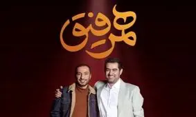 جمله منشوری شهاب حسینی در همرفیق/ نوید محمدزاده از خنده منفجر شد/ ویدئو