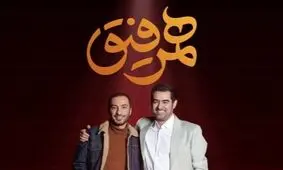 جمله منشوری شهاب حسینی در همرفیق/ نوید محمدزاده از خنده منفجر شد/ ویدئو