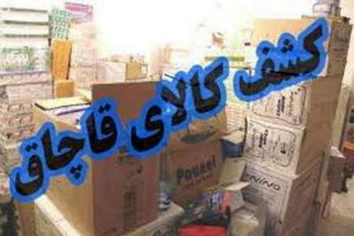 ۵۲۳ تن کالای قاچاق در ری کشف شد