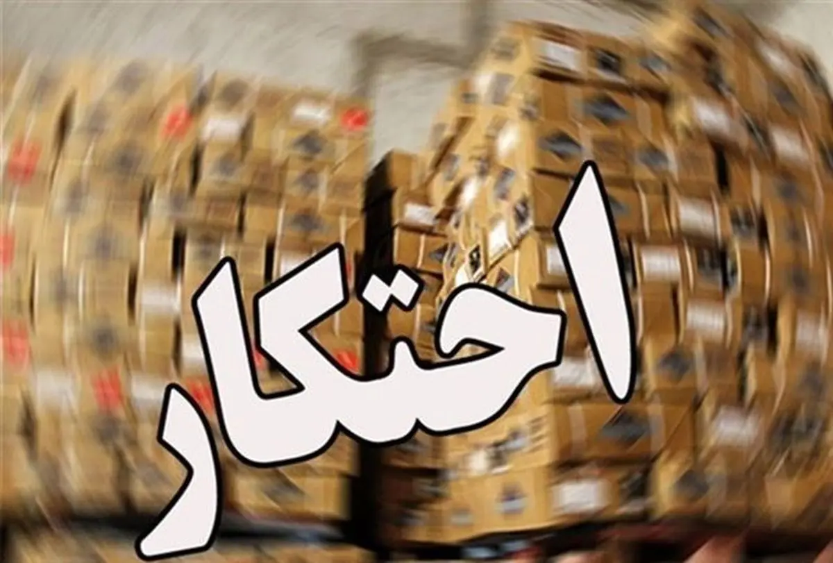 کشف یک انبار با ۲ تن مواد غذایی احتکاری در انزلی