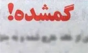 درخواست خانواده مرد گمشده هوراندی برای یافتن وی