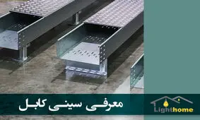 آیا سینی کابل ها همان ترانکینگ ها هستند ؟