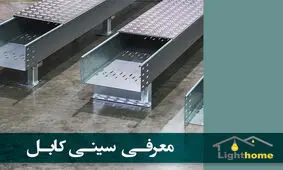 آیا سینی کابل ها همان ترانکینگ ها هستند ؟
