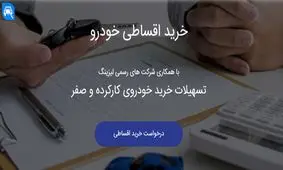 فروش اقساطی خودرو؛ با 500 میلیون خودروی 1 میلیاردی سوار شوید