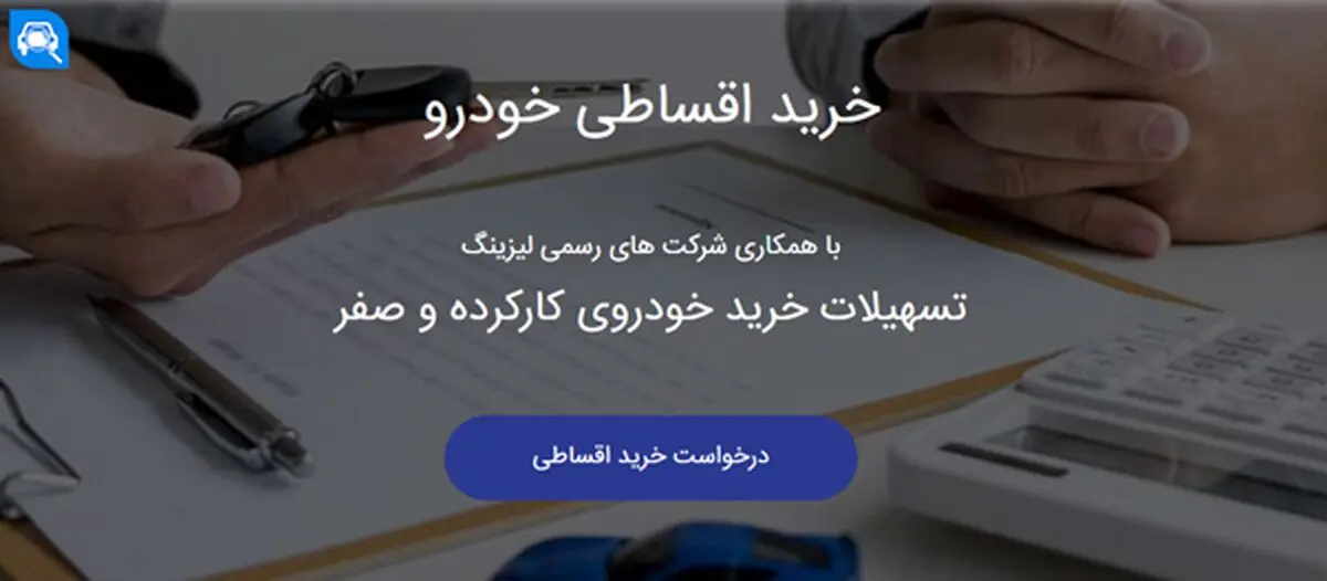 فروش اقساطی خودرو؛ با 500 میلیون خودروی 1 میلیاردی سوار شوید
