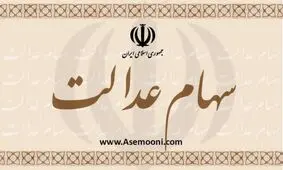 مشمولان سهام عدالت مراقب کلاهبرداران باشند