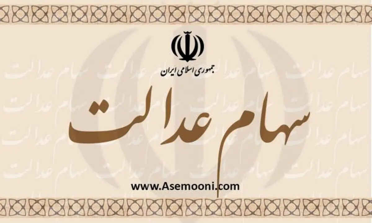 مشمولان سهام عدالت مراقب کلاهبرداران باشند