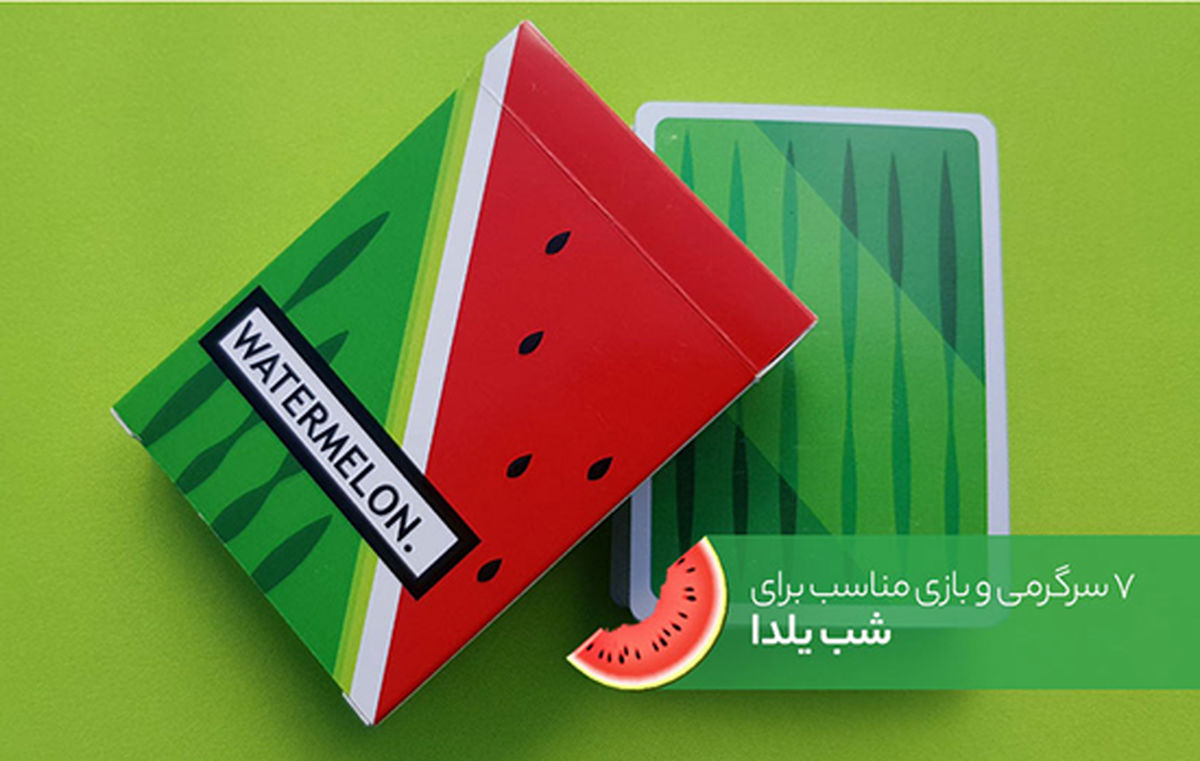 بازی و سرگرمیهایی برای شب یلدا