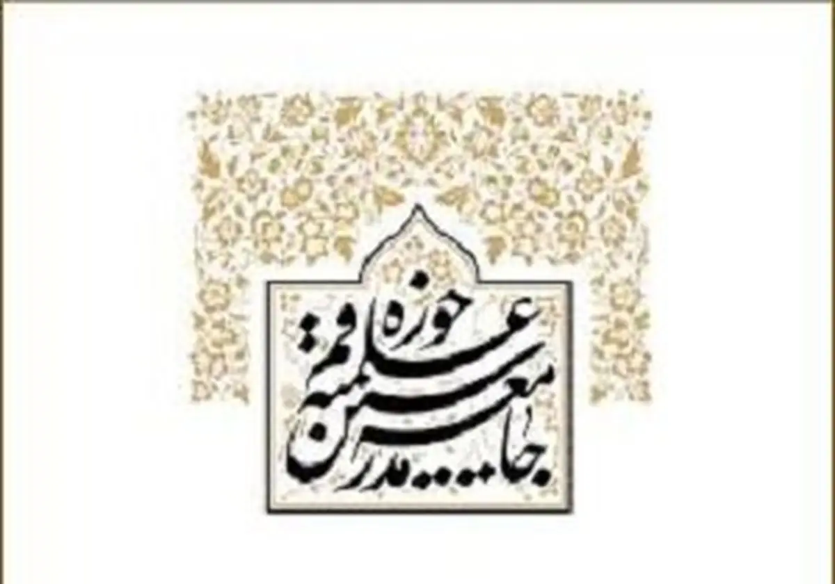 واکنش تند جامعه مدرسین به اظهارات "امجد"