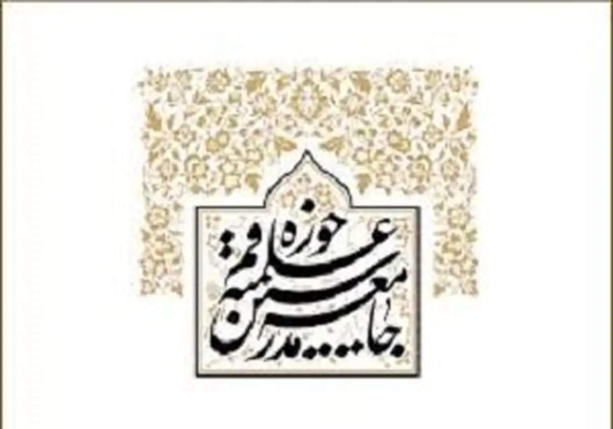واکنش تند جامعه مدرسین به اظهارات "امجد"