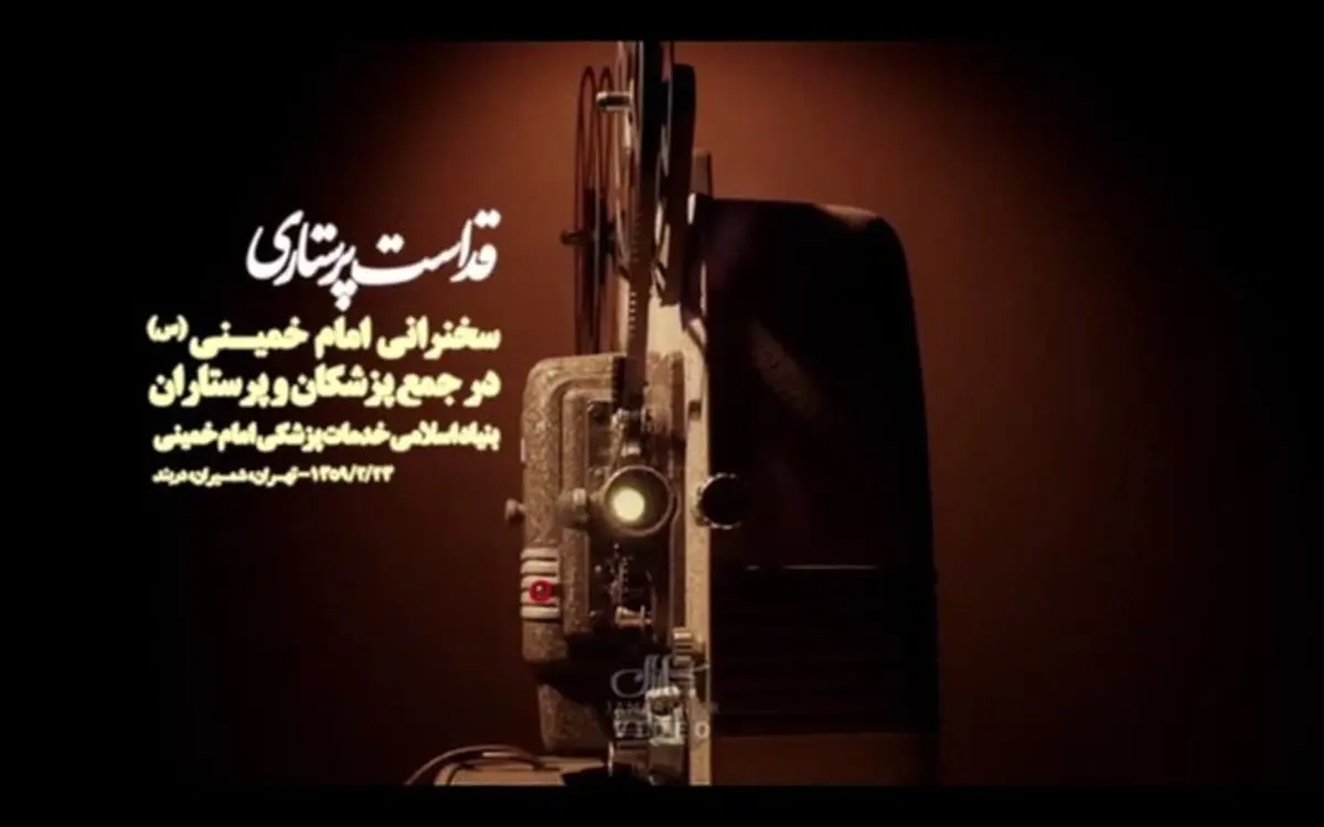 سخنان کمتر دیده شده از امام خمینی در دیدار پرستاران/ ویدئو