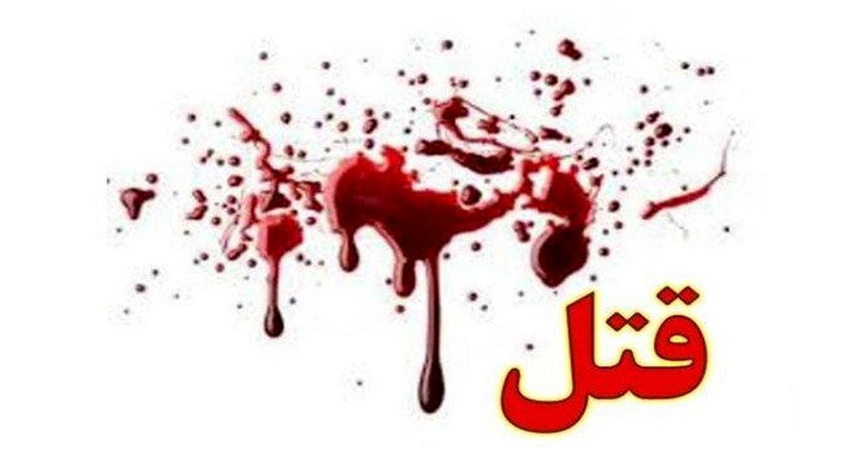 روایتی از ماجرای قتل دختر ۲۱ ساله به دست پدرش در نجف آباد اصفهان