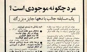 روایتی از نگاه منفی زنانِ ایرانی به مردان در ۵۳ سال پیش/ از فرشته بودن مرد تا عیاش و زورگو بودنشان